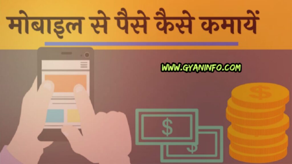 मोबाइल से पैसे कमाने का तरीका (Mobile se paise kamane ka tarika)