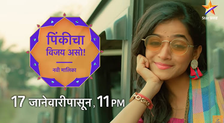 Pinki Cha Vijay Aso (Star Pravah) Serial Cast Name, Role Name, Real Name, Start Date, Telecast Time, Wiki, New Serial & More