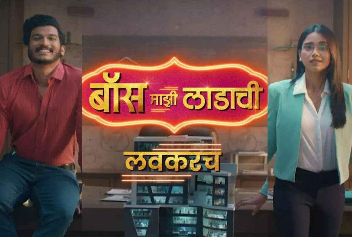 Boss Mazi Ladachi (Sony Marathi) Serial Cast Name, Role Name, Real Name, Start Date, Telecast Time, Wiki, New Serial & More