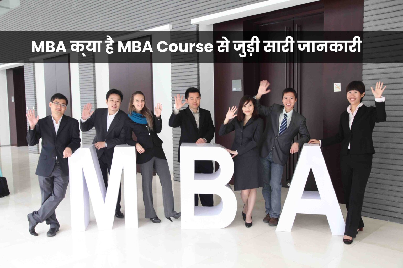 एमबीए कोर्स (MBA Course) क्या है? फीस, कैरियर ऑप्शन और योग्यता के बारे में जानकारी